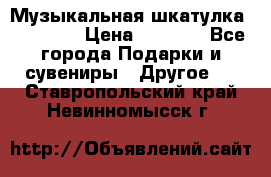 Музыкальная шкатулка Ercolano › Цена ­ 5 000 - Все города Подарки и сувениры » Другое   . Ставропольский край,Невинномысск г.